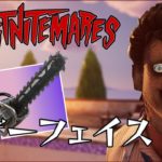 【フォートナイト】レザーフェイス登場【FORTNITE】