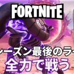 【フォートナイト】今シーズン最後のライブ【FORTNITE】