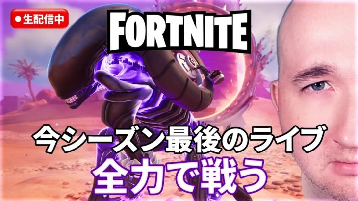 【フォートナイト】今シーズン最後のライブ【FORTNITE】