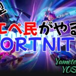 【FORTNITE/参加型】いつになったら建築できるようになるん？？