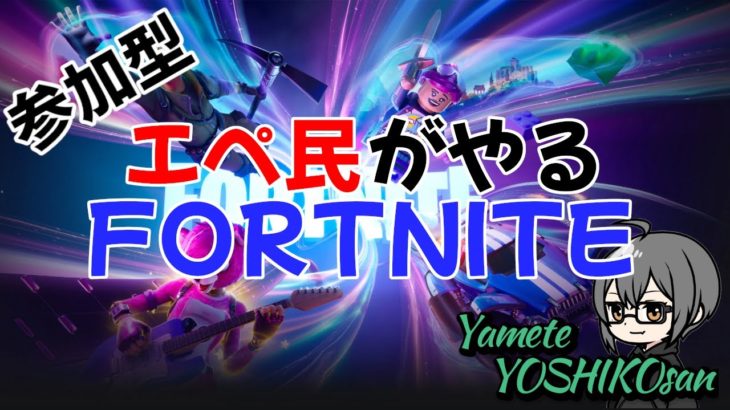 【FORTNITE/参加型】いつになったら建築できるようになるん？？