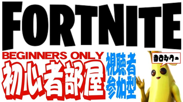 【参加型】フォトナ初心者ミュージシャンのフォートナイト生放送実況 FORTNITE