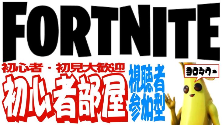 【参加型フォートナイト】フォトナ初心者ミュージシャン生放送 FORTNITE