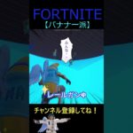 バナナ一派【フォートナイト/FORTNITE】 #Shorts