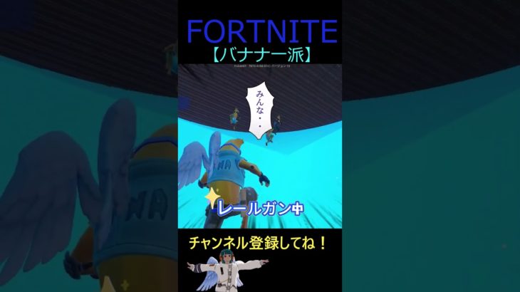 バナナ一派【フォートナイト/FORTNITE】 #Shorts