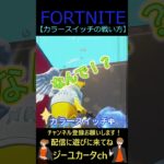 カラースイッチの戦い方【フォートナイト/FORTNITE】 #Shorts