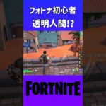 透明になるアイテムがあると思いきや… [FORTNITE] #shorts #フォートナイト