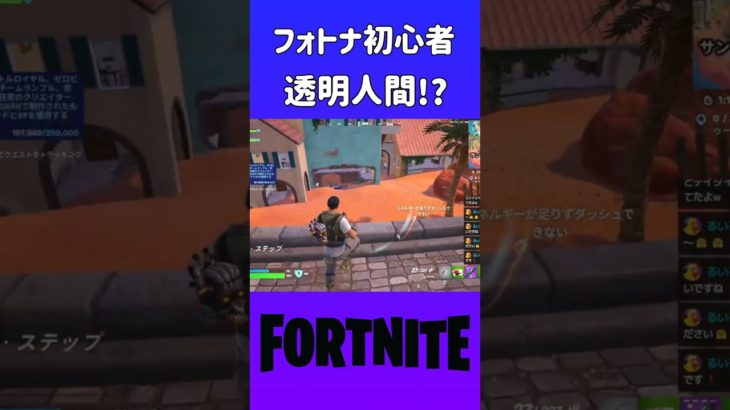 透明になるアイテムがあると思いきや… [FORTNITE] #shorts #フォートナイト