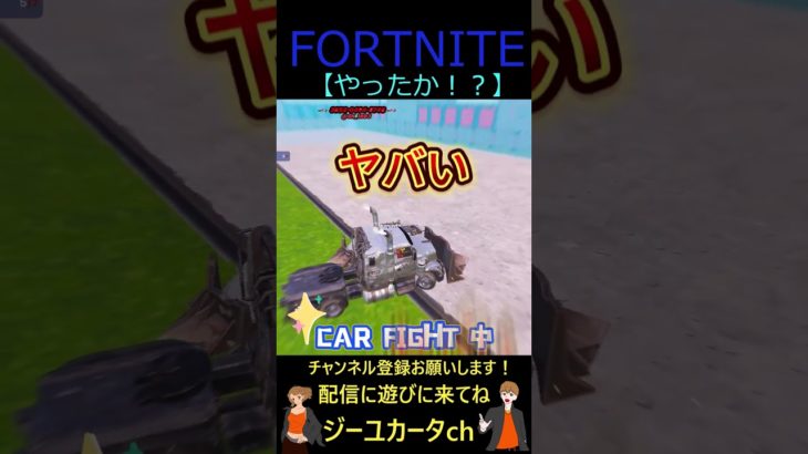 やったか！？【フォートナイト/FORTNITE】 #shorts