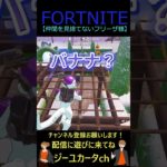 仲間を見捨てないフリーザ様【フォートナイト/FORTNITE】 #shorts