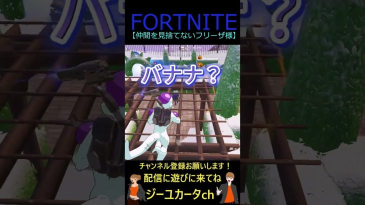 仲間を見捨てないフリーザ様【フォートナイト/FORTNITE】 #shorts