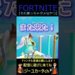 それ乗っちゃダメなやつ【フォートナイト/FORTNITE】 #shorts