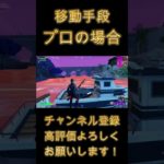 初心者とプロの移動手段の違い [フォートナイト/FORTNITE] #フォートナイト  #shorts