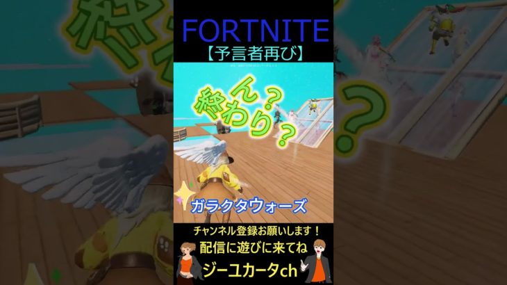 予言者再び【フォートナイト/FORTNITE】 #shorts