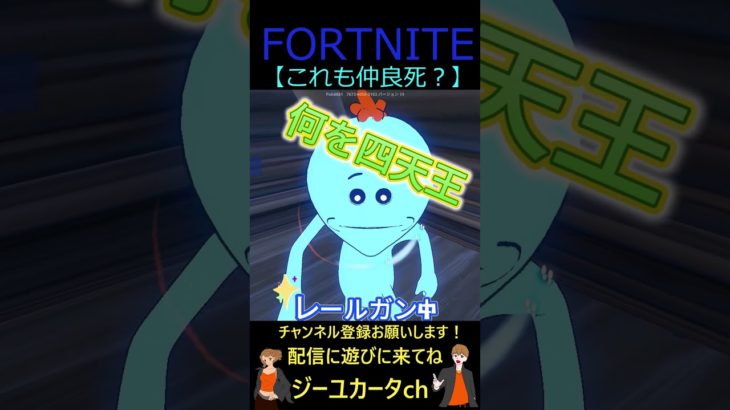 これも仲良死？【フォートナイト/FORTNITE】 #shorts