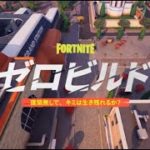 【Fortnie/フォートナイト】ゼロビルド – 建築無しでキミは生き残れるか？【クリサポ　ギフト企画　開催中】　VOICEVOX:ずんだもん AI　＃フォートナイト　＃ゼロビルド　#fortnite