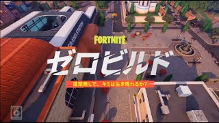 【Fortnie/フォートナイト】ゼロビルド – 建築無しでキミは生き残れるか？【クリサポ　ギフト企画　開催中】　VOICEVOX:ずんだもん AI　＃フォートナイト　＃ゼロビルド　#fortnite