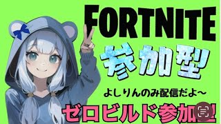 フォートナイト参加型はコチラ【Fortnite】#フォートナイト #参加型 #ゼロビルド #ロケットレーシング #顔出し #ギフト #カスタム #爆笑 #爆発 #夫婦 #建築