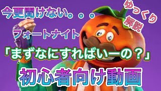 Fortnite フォートナイト　初心者の方、まずなにをすればいいのか？ゼロビルドを始めるあなたへ　#1