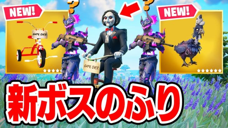 超恐怖！恐怖の人形「ビリー」で新ボスのふりをしてみたら…【フォートナイト / Fortnite】