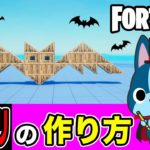 【コウモリ】の作り方・簡単建築アート《フォートナイト/ Fortnite》