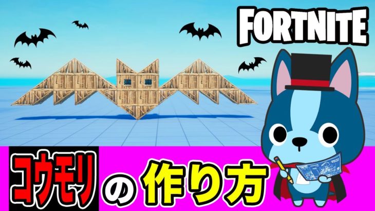 【コウモリ】の作り方・簡単建築アート《フォートナイト/ Fortnite》