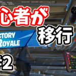 【Fortnite】フォートナイト初心者がキーマウでやってみた！！