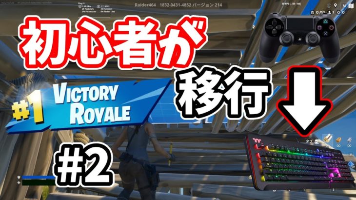 【Fortnite】フォートナイト初心者がキーマウでやってみた！！