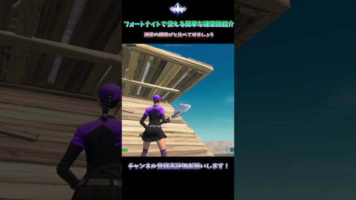 【Fortnite】アンリアルが教える強くて簡単な建築技！！！