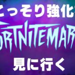 フォートナイトメアが来た！アプデ後の配信実況者【フォートナイト/Fortnite】