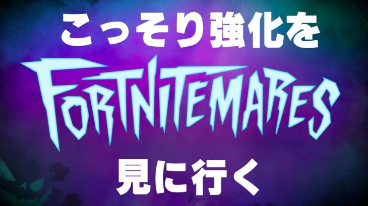 フォートナイトメアが来た！アプデ後の配信実況者【フォートナイト/Fortnite】