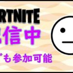 初心者の世界を救え  参加型　無言【フォートナイト/Fortnite】