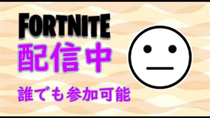 初心者の世界を救え  参加型　無言【フォートナイト/Fortnite】