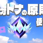 ランク配信実況者【フォートナイト/Fortnite】