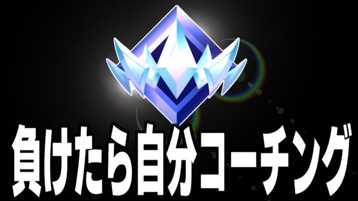 【見て一緒に上達する】ソロランク配信【フォートナイト/Fortnite】