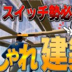 【フォートナイト建築講座】 スイッチ勢必見！おしゃれで強いイキり建築技を分かりやすく解説！【フォートナイト/Fortnite/ゆっくり実況】