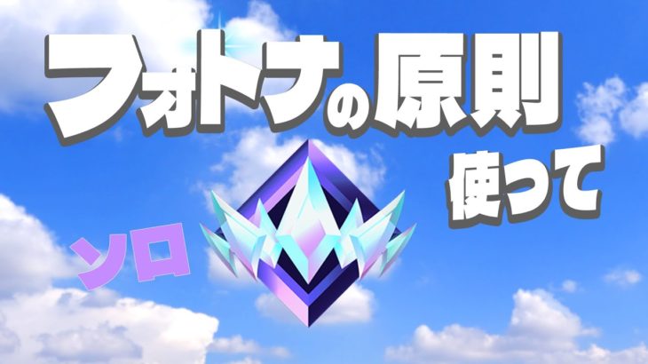 ソロ配信実況者【フォートナイト/Fortnite】