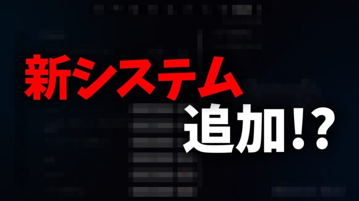 再び〇〇移動が大幅に弱体化！？最強の新システムが追加！？アプデ情報まとめ！【フォートナイト/Fortnite】