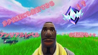 友達にも自慢できる！？！？アンリアルレベルの建築も容易い【フォートナイト/Fortnite】