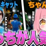 【検証】正直ちゃんナギとレアスキンどっちが好きなん？？？【フォートナイト/Fortnite】