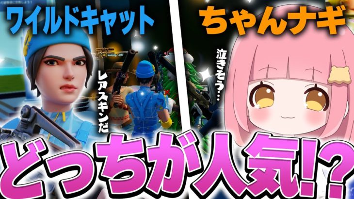 【検証】正直ちゃんナギとレアスキンどっちが好きなん？？？【フォートナイト/Fortnite】