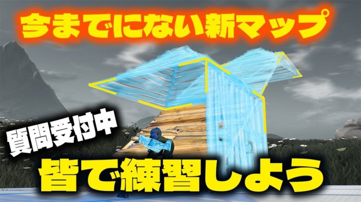 建築をばらまかなくなる新マップ練習をみんなでしよう【フォートナイト/Fortnite】