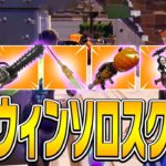 ハロウィン武器でアンリアルソロスクに挑戦!!【フォートナイト/Fortnite】