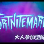 Fortnite #259 【大人参加型】初見さん、初心者さん、常連さん大歓迎！！