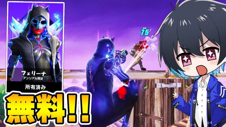 アンリアル限定スキンを無料でゲット!!【フォートナイト/Fortnite】