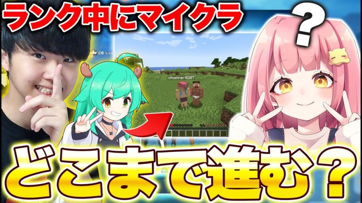 【ドッキリ】ちゃんなぎとのランク中にこっそりマイクラしたらいつバレる・・・？【フォートナイト/Fortnite】