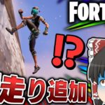 ⚠新アクション追加⁉壁や崖を走れるようになったけどさ…【ゆっくり実況/フォートナイト/Fortnite】