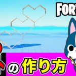 【ハート(斜塔)】の作り方・簡単建築アート《フォートナイト/ Fortnite》