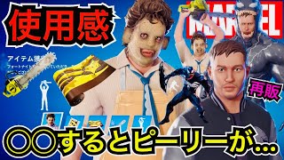 【新スキン】エディブロック&ヴェノムの再販が来た!?新エモートや『レザーフェイス』が今日のアイテムショップに登場【フォートナイトメア/Fortnite】ツルハシ『ザ・チェーンソー』の使用感などを紹介！