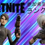 【フォートナイト/Fortnite】フォートナイトライブ配信参加型！